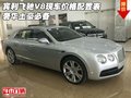 賓利飛馳V8現(xiàn)車價(jià)格配置表 奢華土豪必備