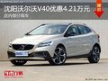 沈陽(yáng)沃爾沃V40優(yōu)惠4.21萬(wàn)元 部分現(xiàn)車