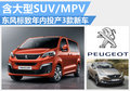 東風標致年內(nèi)投產(chǎn)3款新車 含大型SUV/MPV