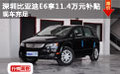 深圳比亞迪E6享11.4萬元補貼 現(xiàn)車充足