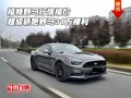 福特野馬行情報價 超級轎跑野馬31萬裸利