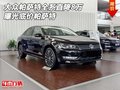 大眾帕薩特全系直降8萬 曝光底價帕薩特
