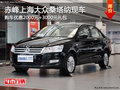 赤峰上海大眾桑塔納優(yōu)惠0.2萬+禮包 現(xiàn)車