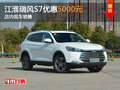 江淮瑞風(fēng)S7優(yōu)惠5000元 店內(nèi)現(xiàn)車銷售