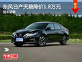無錫東風(fēng)日產(chǎn)天籟直降1.8萬 競爭雅閣