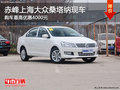 赤峰上海大眾桑塔納現(xiàn)車 購(gòu)車優(yōu)惠4000元