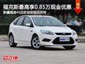 福克斯購車最高享0.85萬現金優惠有現車