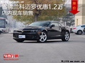 科邁羅優(yōu)惠1.2萬降價競爭福特野馬