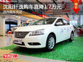 沈陽軒逸購車直降1.7萬元 店內(nèi)現(xiàn)車充足