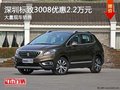 深圳標(biāo)致3008優(yōu)惠2.2萬(wàn)元 競(jìng)爭(zhēng)指南者
