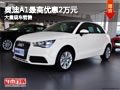 長(zhǎng)治奧迪A1最高優(yōu)惠2萬元 店內(nèi)現(xiàn)車供應(yīng)