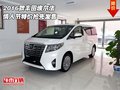 2016款豐田埃爾法  情人節(jié)特價(jià)搶先發(fā)售