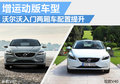 沃爾沃入門兩廂車配置提升 增運動版車型