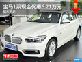 寶馬1系最高現(xiàn)金優(yōu)惠6.21萬元 現(xiàn)車充足