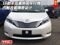 16款豐田塞納現車行情 內艙改裝精密設計
