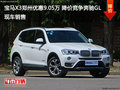 宝马X3郑州优惠9.05万 降价竞争奔驰GL