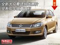 全新大眾桑塔納優(yōu)惠價(jià) 全系現(xiàn)車盛夏讓利