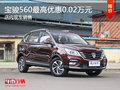 寶駿560最高優(yōu)惠0.02萬(wàn)元 少量現(xiàn)車銷售