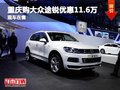 重慶購?fù)句J優(yōu)惠11.6萬 店內(nèi)現(xiàn)車充足在售