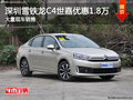深圳C4世嘉店內(nèi)優(yōu)惠高達(dá)1.8萬(wàn) 歡迎垂詢(xún)