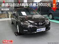 馬自達(dá)6優(yōu)惠2.5萬  降價競爭日產(chǎn)軒逸