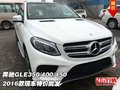 2016款奔馳GLE350/400/450 現(xiàn)車特價批發(fā)