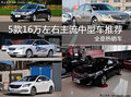 全是熱銷車 5款16萬(wàn)左右主流中型車推薦
