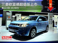 三菱歐藍(lán)德超值版有現(xiàn)車 售22.9-34.4萬(wàn)