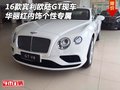 16款賓利歐陸GT現(xiàn)車 華麗紅內(nèi)飾個性專屬