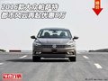 2016款大眾帕薩特 都市風云再起優(yōu)惠8萬
