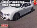 16款賓利飛馳現(xiàn)車行情 頂級豪車貴族擁有