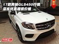 2017款奔馳GLS450行情 豪車優(yōu)惠超低價(jià)格