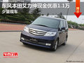 東風(fēng)本田艾力紳現(xiàn)金優(yōu)惠1.1萬 少量現(xiàn)車