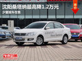 沈陽桑塔納最高降1.2萬元 少量現(xiàn)車在售
