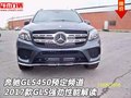 奔馳GLS450預(yù)定頻道 2017款GLS性能解讀
