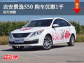 吉安景逸S50 購車優惠1千 現車銷售