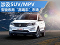 寶駿將規(guī)劃“高端車”市場(chǎng) 包括SUV/MPV