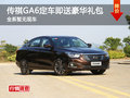 傳祺GA6暫無現(xiàn)車 定車即送大禮包