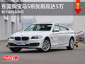 东莞购宝马5系优惠高达5万 有少量现车