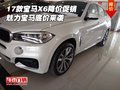 2017款寶馬X6降價促銷 魅力寶馬底價來襲