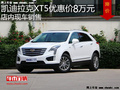 凯迪拉克XT5优惠8万 降价竞争宝马X3