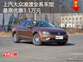 上汽大众凌渡全系车型 最高优惠3.1万元