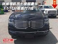林肯領(lǐng)航員七座超豪華 3.5TT分期首付3成
