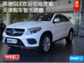 奔驰GLE欢迎莅临赏鉴 天津购车暂无优惠