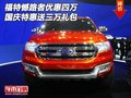 福特憾路者優(yōu)惠四萬 國慶特惠送三萬禮包