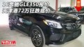 16奔馳GLE350報價 天津港72萬狂跌底價