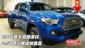2016款豐田塔庫瑪  3.5T四門版運動底盤