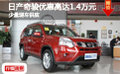 日產(chǎn)奇駿優(yōu)惠高達(dá)1.4萬元 少量現(xiàn)車供應(yīng)