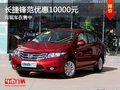 重慶長捷鋒范優(yōu)惠10000元 有現(xiàn)車在售中