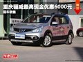 重慶驪威最高現金優惠6000元 現車銷售